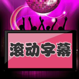 LED滚动字幕投射器