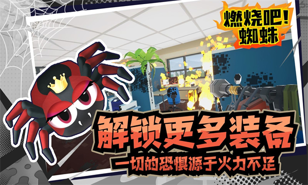 燃烧吧蜘蛛 v1.9 最新版 1
