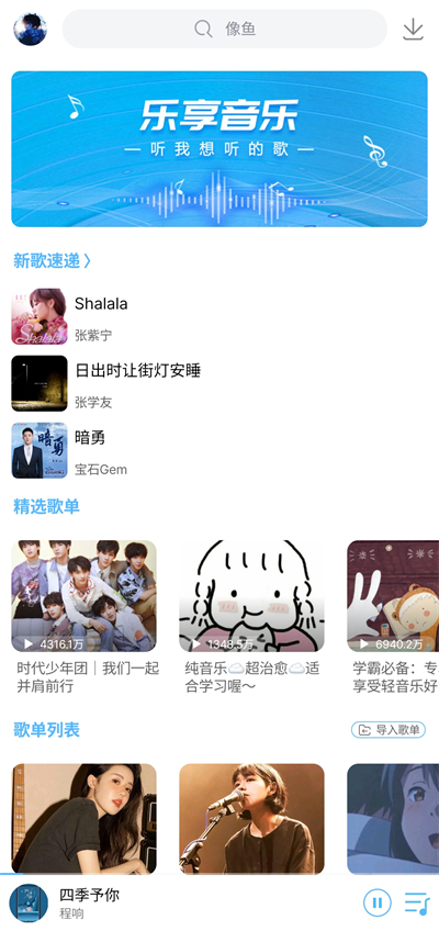 乐享音乐 3.0 最新版 3