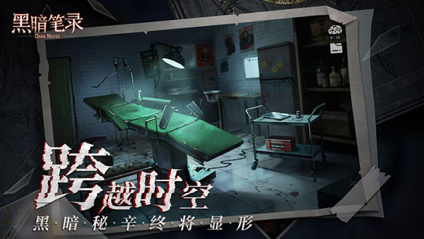 黑暗笔录 v1.2.0 最新版 1