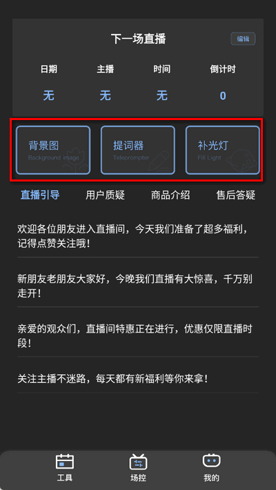 直播场控鸭助手 1.0 安卓版 3