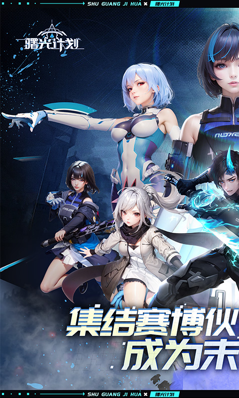曙光计划0.1折 1.0.1 最新版 0