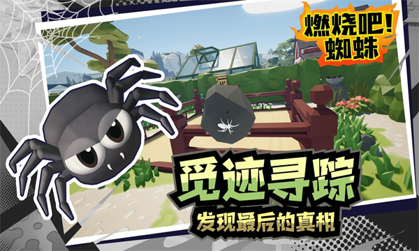 燃烧吧蜘蛛 v1.9 最新版 3