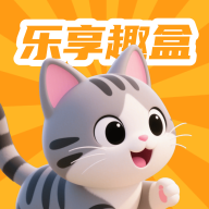 乐享趣盒 2.3.9 安卓版