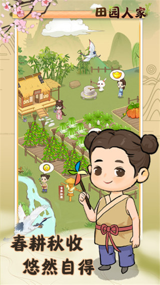 田园人家 v1.0.2 官方正版 1