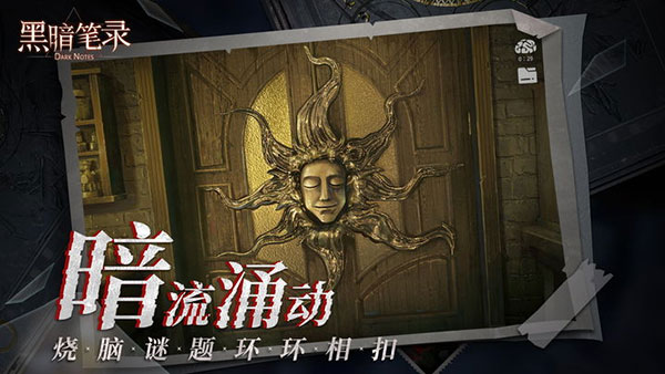 黑暗笔录 v1.2.0 最新版 3