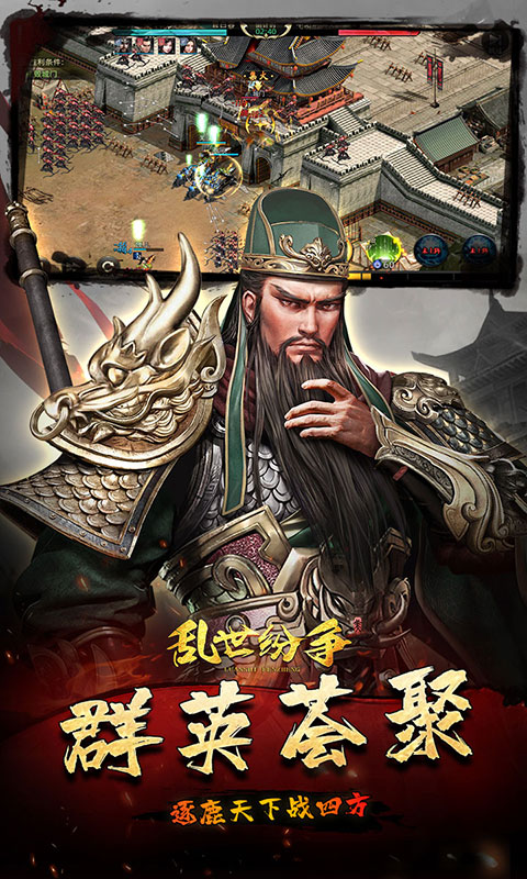 乱世纷争（0.1折攻城略地） 1.1 安卓版 2