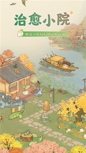 治愈小院 1.1.7 安卓版 2