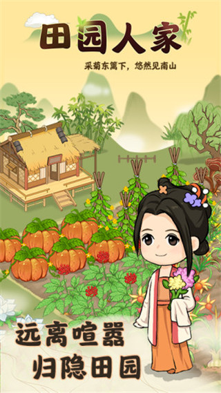 田园人家 v1.0.2 官方正版 0