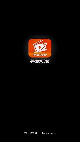 苍龙视频 3.9.3 最新版 3