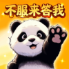 不服来答我 v1.0.0 安卓版