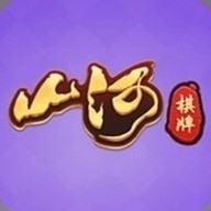 山河棋牌
