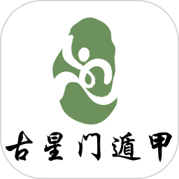 古星门遁甲