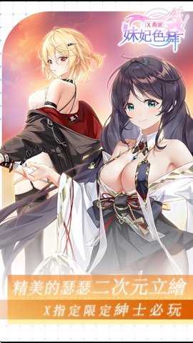 妹妃色舞 v1.1 最新版 2