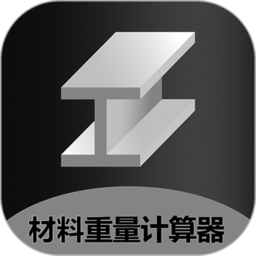金属材料重量计算器