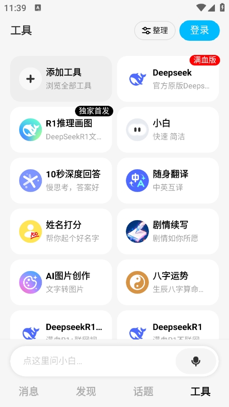 问小白deepseek v3.11.0 安卓版 2