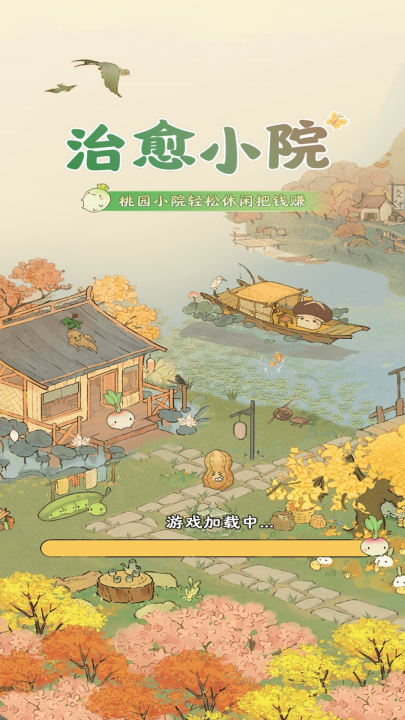 治愈小院红包版 1.1.7 官方正版 3