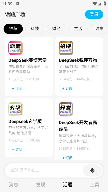 问小白deepseek v3.11.0 安卓版 3
