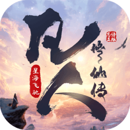 凡人修仙传星海飞驰