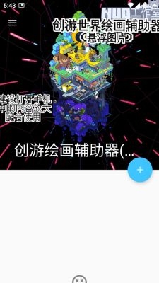 创游绘画辅助器 1.9.1 安卓版 1