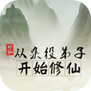 从杂役弟子开始修仙 v1.3 安卓版