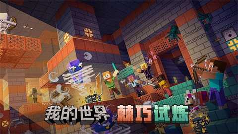 我的世界移动版 3.4.5.272725 免费版 2