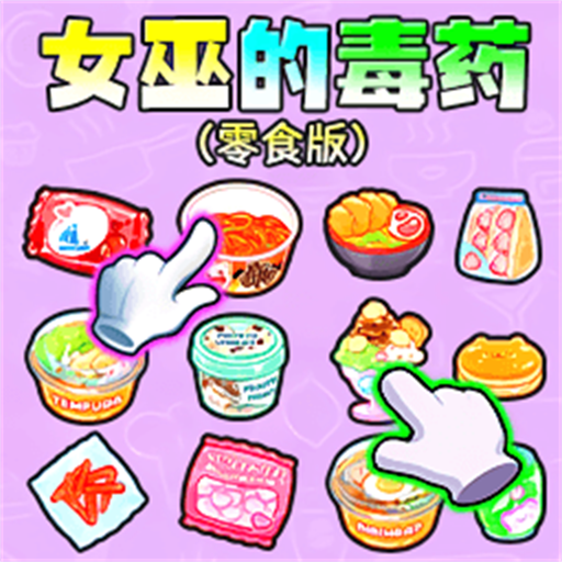 女巫的毒药零食版 1.0 安卓版