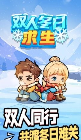 双人冬日求生 v1.0.0 安卓版 3