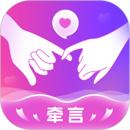 牵言 2.2.0 安卓版