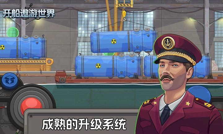 开船遨游世界 v1.0 最新版 1