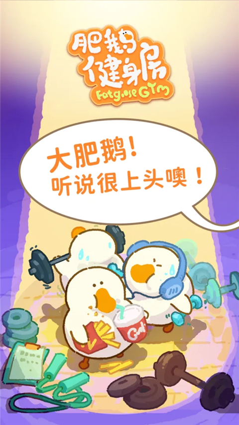 肥鹅健身房 v4.4.8 安卓版 1
