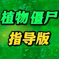 植物僵尸指导版 v0.1 安卓版