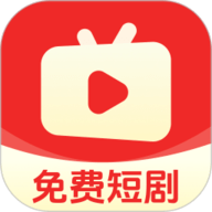 红喜免费短剧