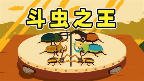 昆虫捣蛋模拟 v1.0 最新版 2