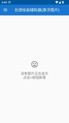 创游绘画辅助器 1.9.1 安卓版 3