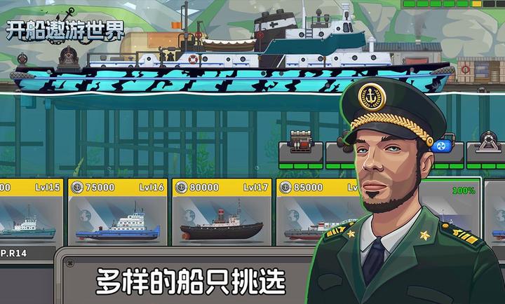 开船遨游世界 v1.0 最新版 2