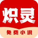 炽灵免费小说 1.00.05 安卓版