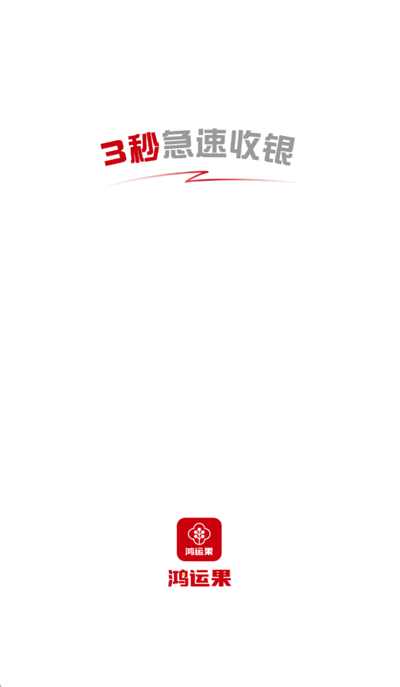 鸿运果 2.6.0 最新版 4