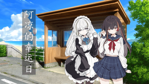 阿凉的幸运日 v0.31 最新版 2