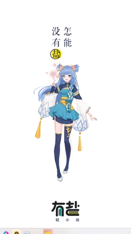 有盐轻小说 v3.5 安卓版 3