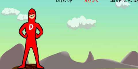 大便超人2 6.0 最新版 2