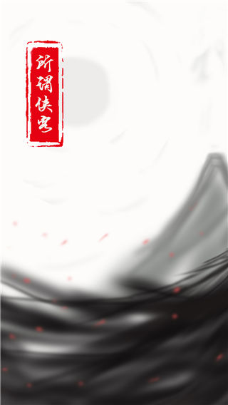 所谓侠客 v5 最新版 0