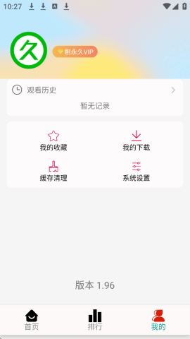剧永久影视 1.96 安卓版 2