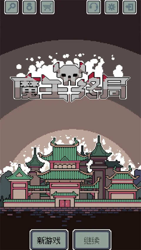 魔王终局 v1.001 最新版 5