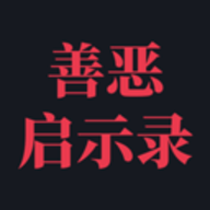 善恶启示录