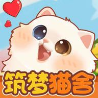 筑梦猫舍 1.1.1 安卓版