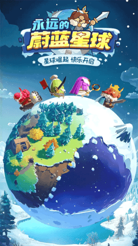永远的蔚蓝星球 v1.2.2 安卓版 3