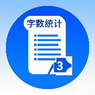 字数统计工具 v1.0 安卓版