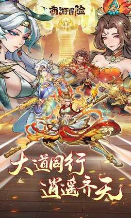 西游冒险 1.0.1 安卓版 0