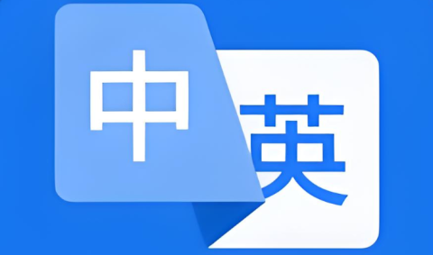 中英互译